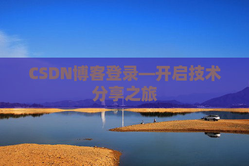 CSDN博客登录—开启技术分享之旅